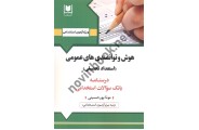 آزمون های استخدامی هوش و توانمندی های عمومی (استعداد تحصیلی) مونا پور حسینی انتشارات آرسا